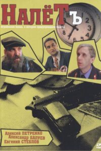 Налетъ Online En Netflix