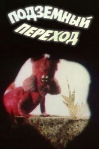 Подземный переход Online En Netflix