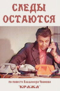 Следы остаются Online En Netflix