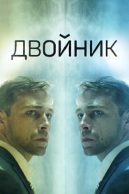 Двойник 2019 En Netflix