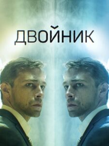 Двойник 2019 En Netflix