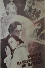 Коней на переправе не меняют Online En Netflix