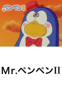 Mr.ペンペンII Online En Netflix