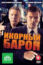 Икорный барон 2013 En Netflix