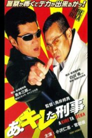 あ・キレた刑事（デカ） Online En Netflix