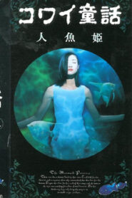 コワイ童話「人魚姫」 Online En Netflix