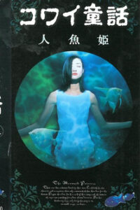 コワイ童話「人魚姫」 Online En Netflix