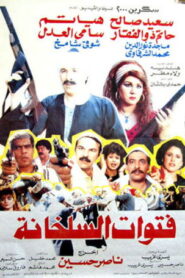 فتوات السلخانة Online En Netflix