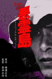 悪霊島 Online En Netflix