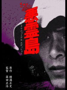 悪霊島 Online En Netflix