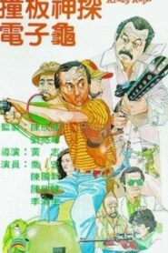 撞板神探電子龜 Online En Netflix
