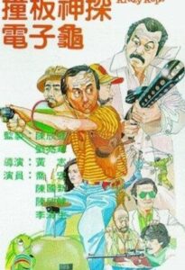 撞板神探電子龜 Online En Netflix