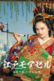 江戸モアゼル～令和で恋、いたしんす。～ 2021 En Netflix