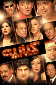 كباريه Online En Netflix