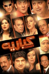 كباريه Online En Netflix