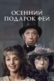 Осенний подарок фей Online En Netflix