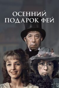 Осенний подарок фей Online En Netflix