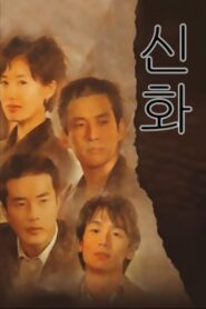 신화 2001 En Netflix