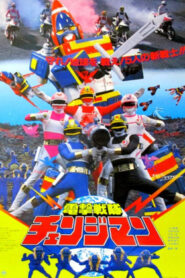 電撃戦隊チェンジマン THE MOVIE Online En Netflix