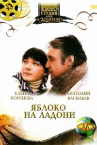 Яблоко на ладони Online En Netflix