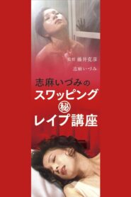 志麻いづみの　スワッピング　（秘）レイプ講座 Online En Netflix