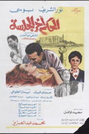 الحكم آخر الجلسة Online En Netflix