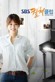 SBS 컬처클럽 2010 En Netflix