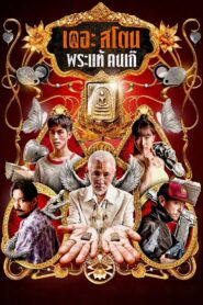 เดอะ สโตน พระแท้ คนเก๊ Online En Netflix