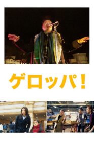 ゲロッパ！ Online En Netflix