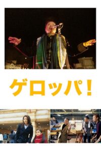 ゲロッパ！ Online En Netflix
