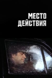 Место действия Online En Netflix