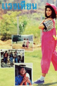 แรงเทียน Online En Netflix