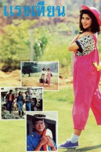 แรงเทียน Online En Netflix