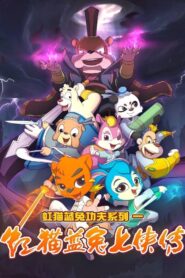 Hongmao and Lantu: Martial Arts Series: Temporada 1 {year} En Netflix