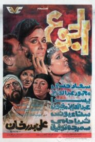 الجوع Online En Netflix