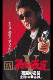 新・第三の極道V 裏盃の逆襲 Online En Netflix