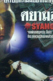 ศยามล Online En Netflix