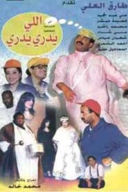 اللي يدري يدري Online En Netflix