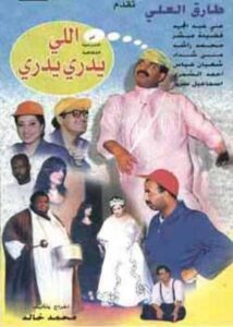 اللي يدري يدري Online En Netflix
