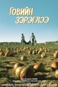 Говийн зэрэглээ Online En Netflix