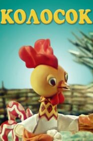 Колосок Online En Netflix