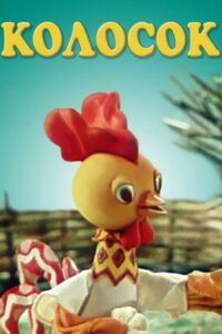 Колосок Online En Netflix