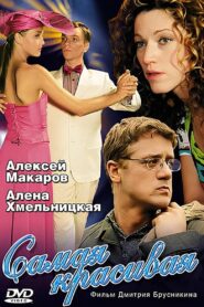 Самая красивая 2005 En Netflix