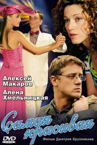 Самая красивая 2005 En Netflix