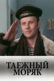 Таежный моряк Online En Netflix