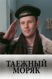 Таежный моряк Online En Netflix