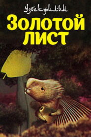 Золотой лист Online En Netflix