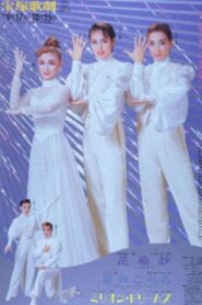 花扇抄 －花姿恋錦絵－ / 扉のこちら / ミリオン・ドリームズ Online En Netflix