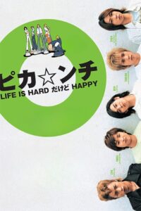 ピカ☆ンチ LIFE IS HARDだけどHAPPY Online En Netflix