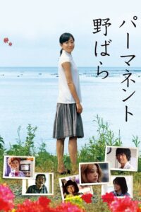 パーマネント野ばら Online En Netflix